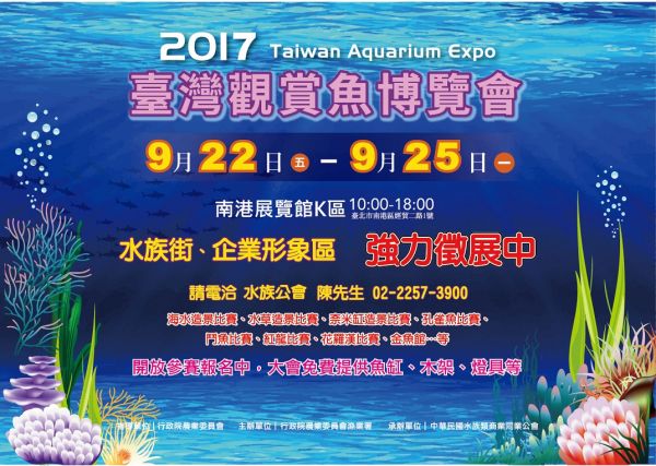 2017 台灣觀賞魚博覽會