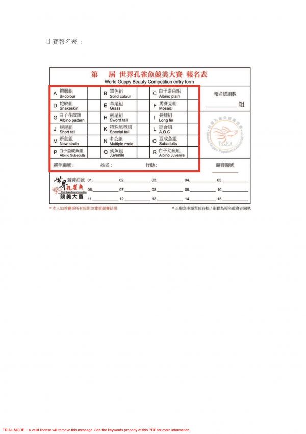 世界孔雀魚競美大賽報名表