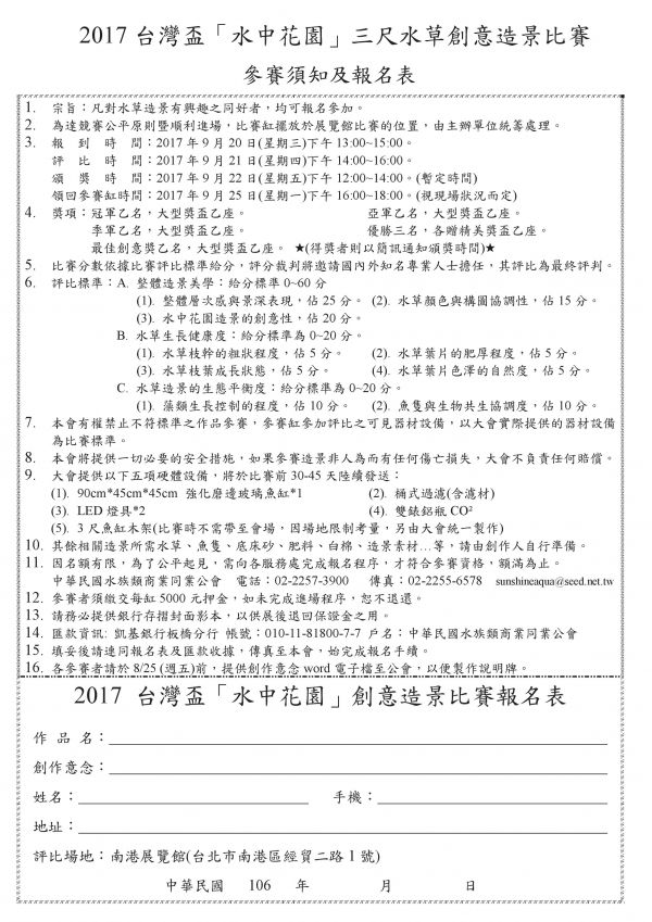 2017台灣盃「水中花園」三尺水草創意造景比賽