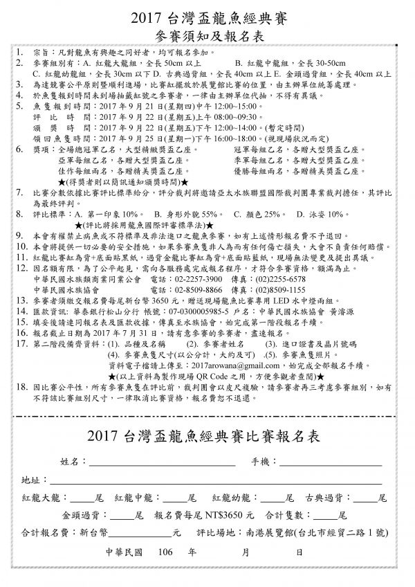 2017台灣盃龍魚經典賽(名額已滿)