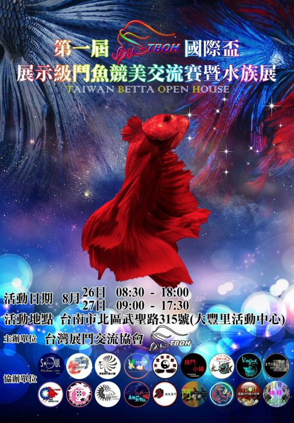 台南活動TBOH 1ST國際盃展鬥競美大賽暨水族展
